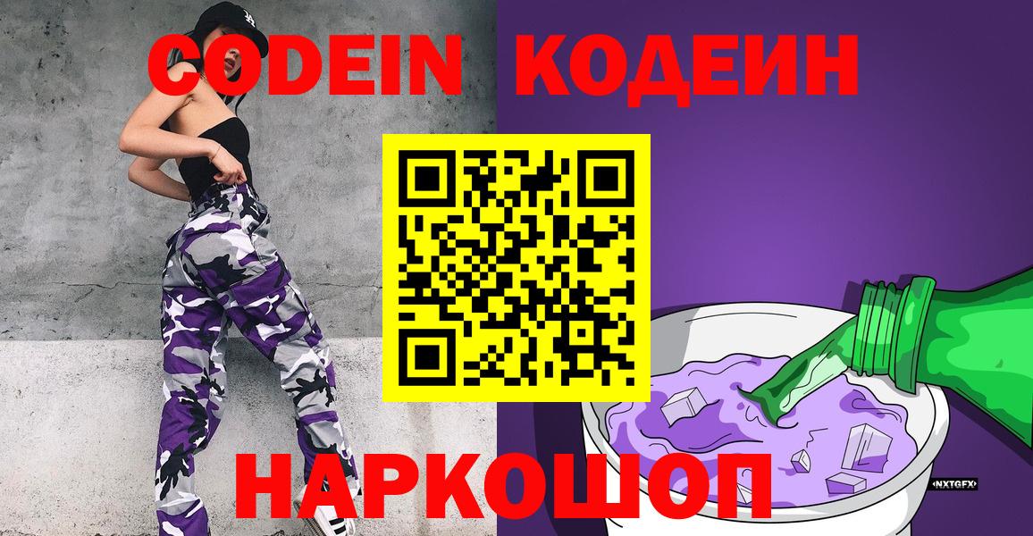 Кодеин Purple Drank Заволжье