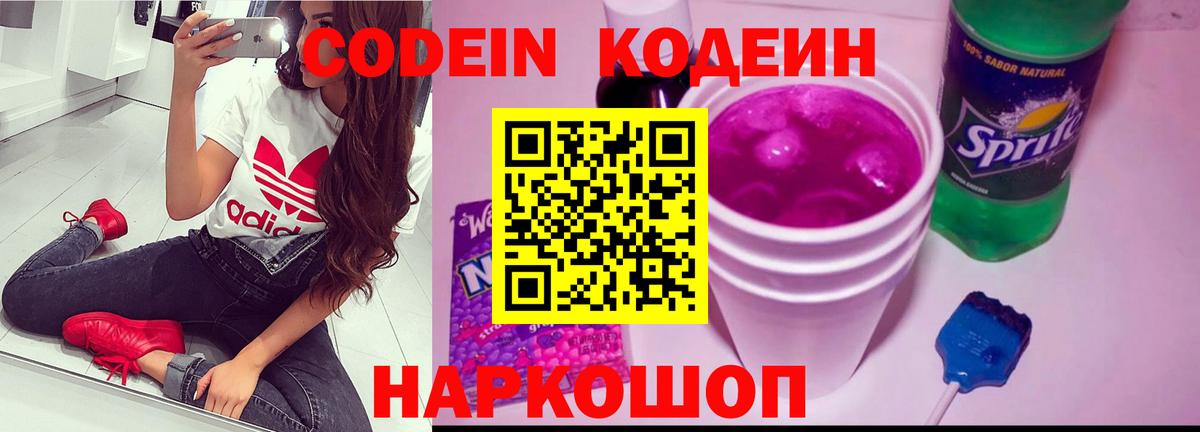 Заволжье  Кодеин Purple Drank  Кодеин напиток Lean (лин)  Вход с VPN 